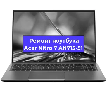 Замена процессора на ноутбуке Acer Nitro 7 AN715-51 в Воронеже